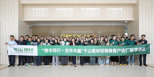 携手并进 合作共赢丨千山板材徐州经销商访厂研学之旅圆满收官